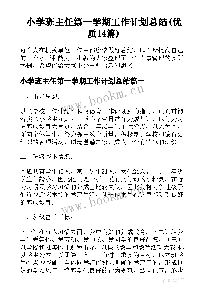 小学班主任第一学期工作计划总结(优质14篇)