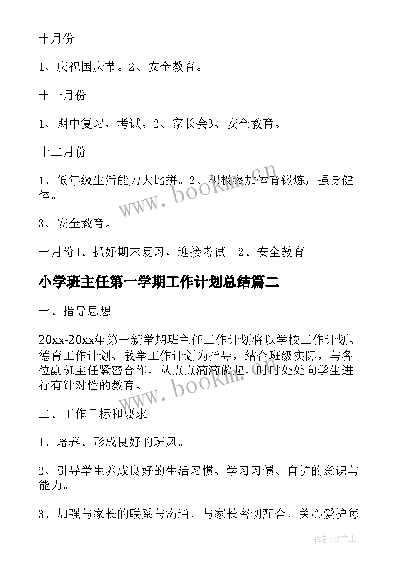 小学班主任第一学期工作计划总结(优质14篇)