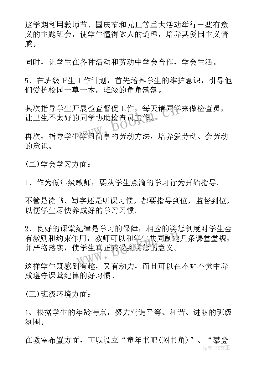 小学班主任第一学期工作计划总结(优质14篇)