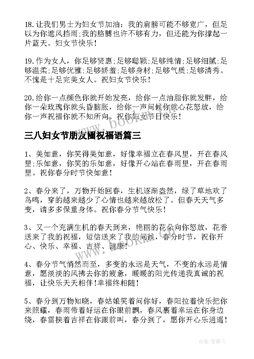 三八妇女节朋友圈祝福语 三八妇女节朋友圈祝福妈妈的文案句(大全8篇)