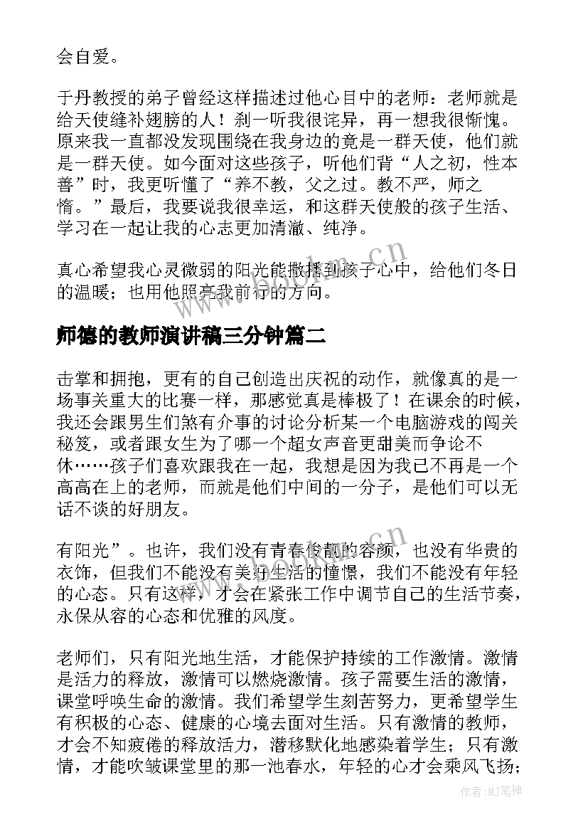 最新师德的教师演讲稿三分钟(优秀14篇)