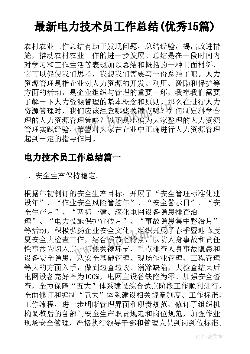 最新电力技术员工作总结(优秀15篇)