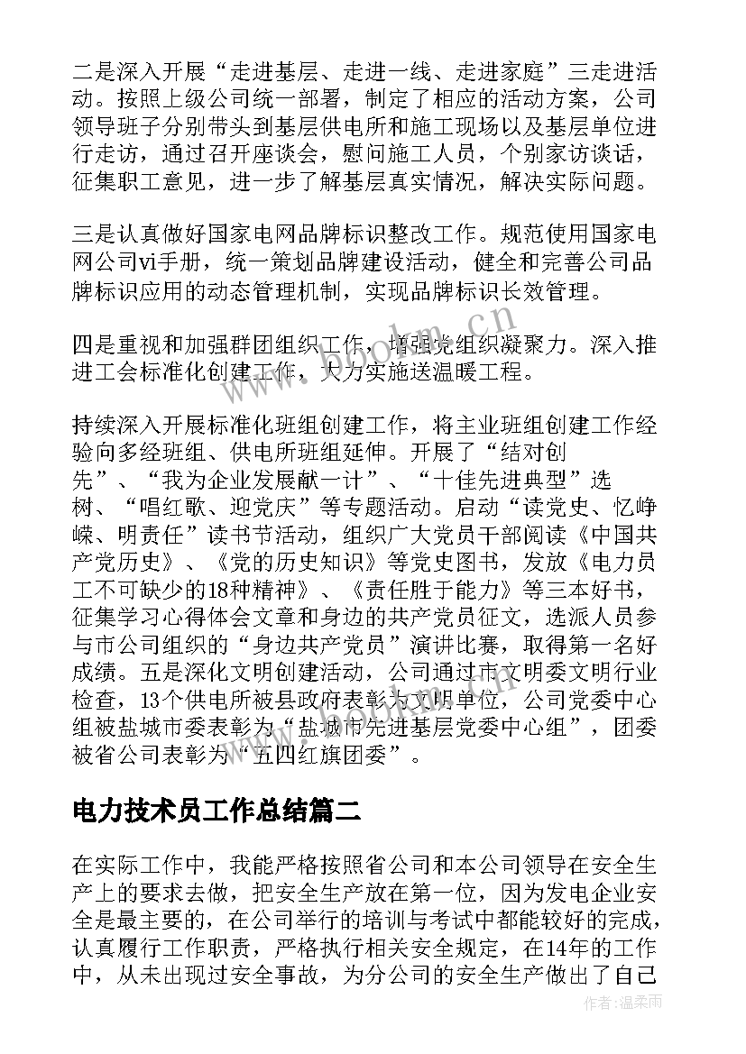 最新电力技术员工作总结(优秀15篇)