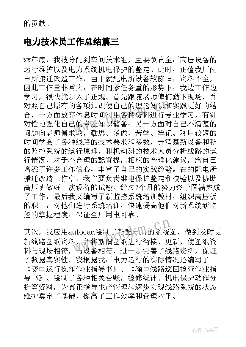 最新电力技术员工作总结(优秀15篇)