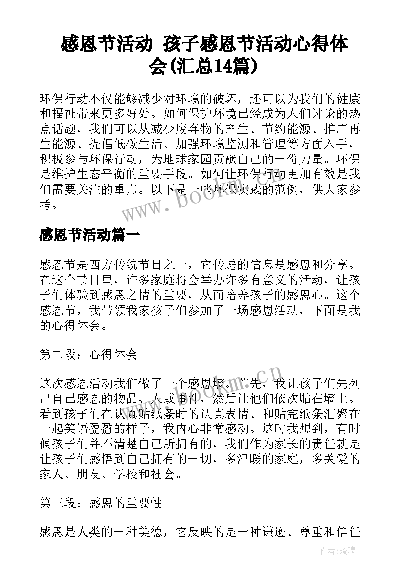 感恩节活动 孩子感恩节活动心得体会(汇总14篇)