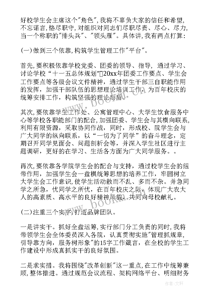 大学竞选学为发言 大学学生会竞选稿(模板18篇)