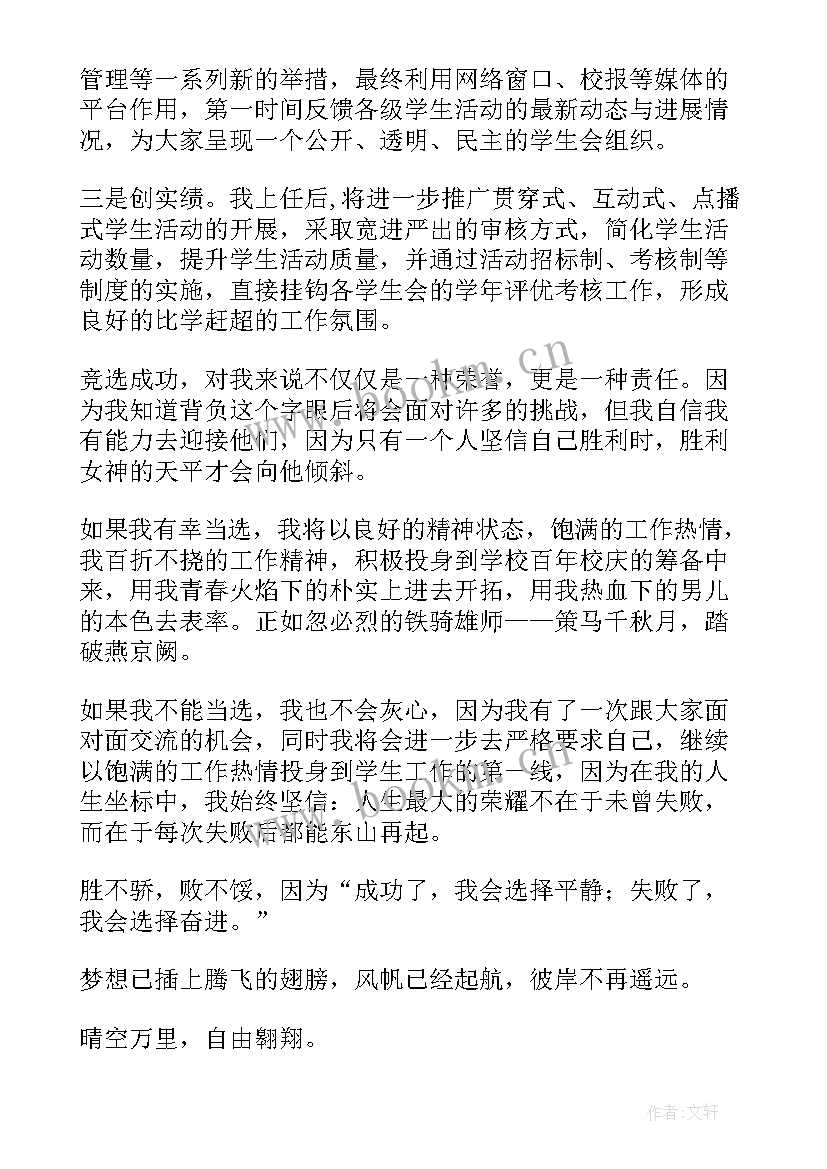 大学竞选学为发言 大学学生会竞选稿(模板18篇)