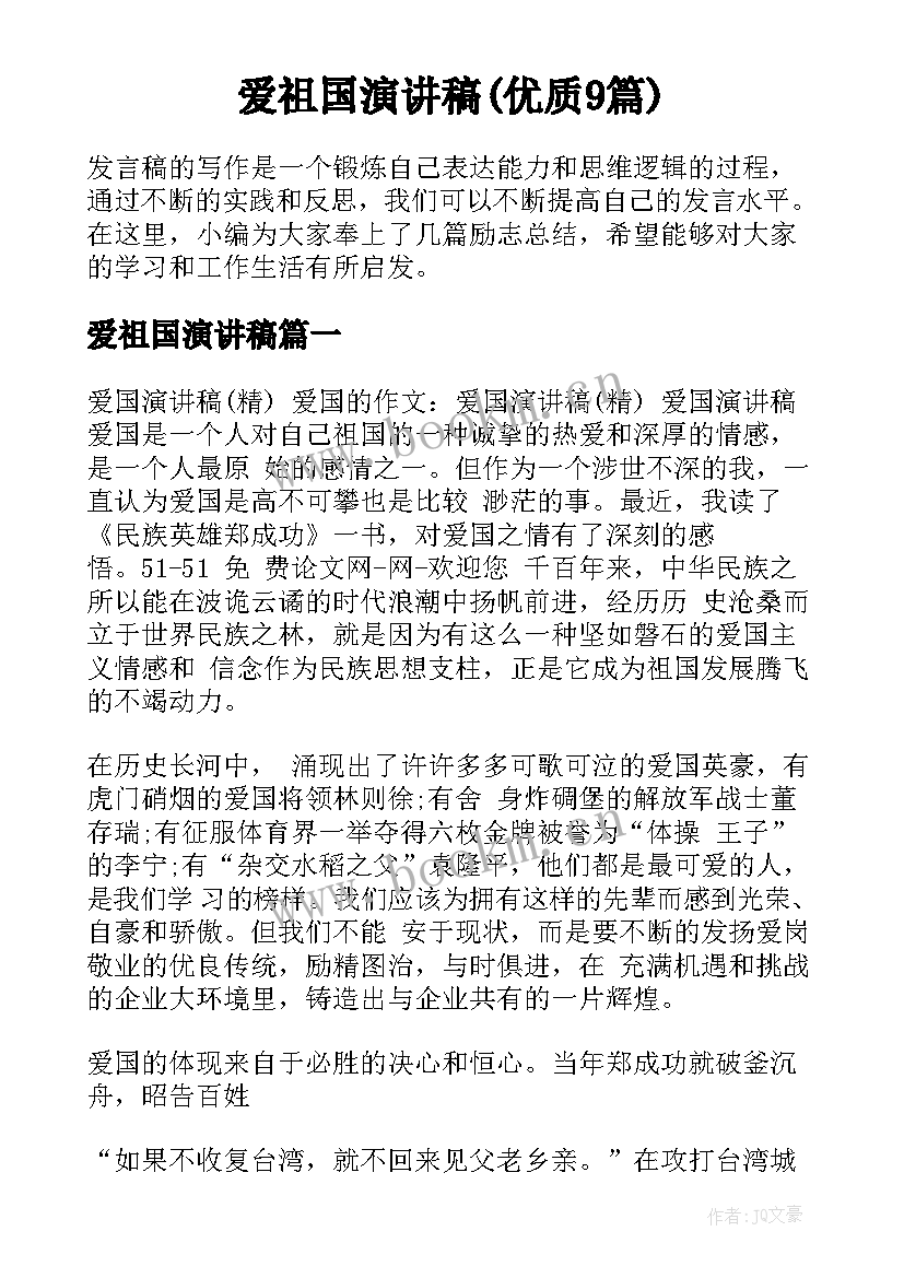 爱祖国演讲稿(优质9篇)