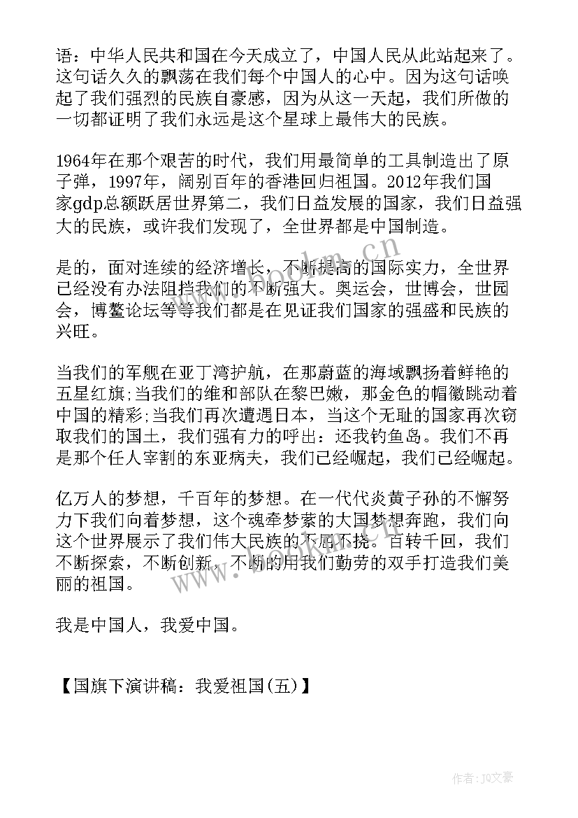 爱祖国演讲稿(优质9篇)