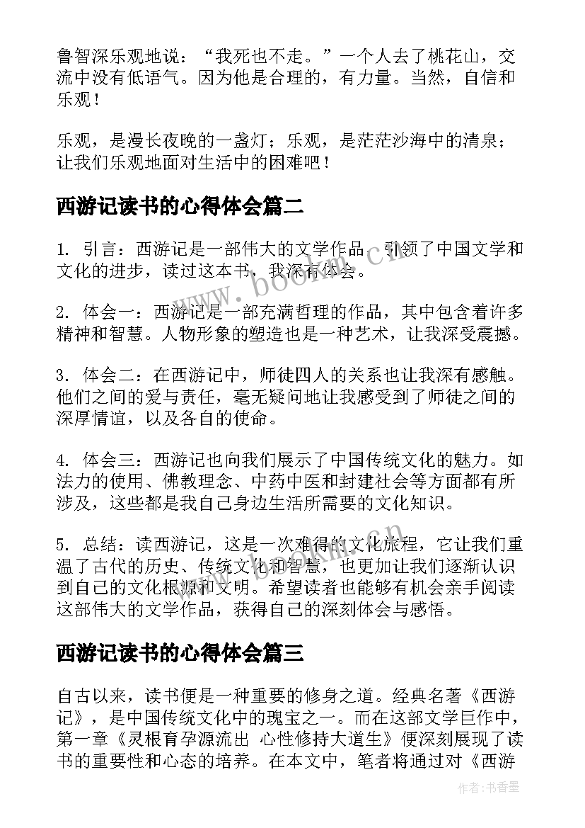 西游记读书的心得体会 西游记的读书心得(优质12篇)