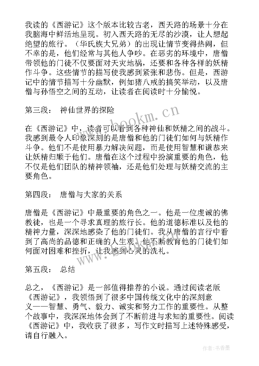 西游记读书的心得体会 西游记的读书心得(优质12篇)