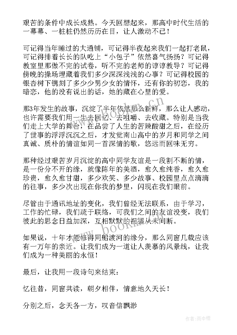 2023年高中同学聚会感言短句 高中同学聚会发言稿(汇总16篇)