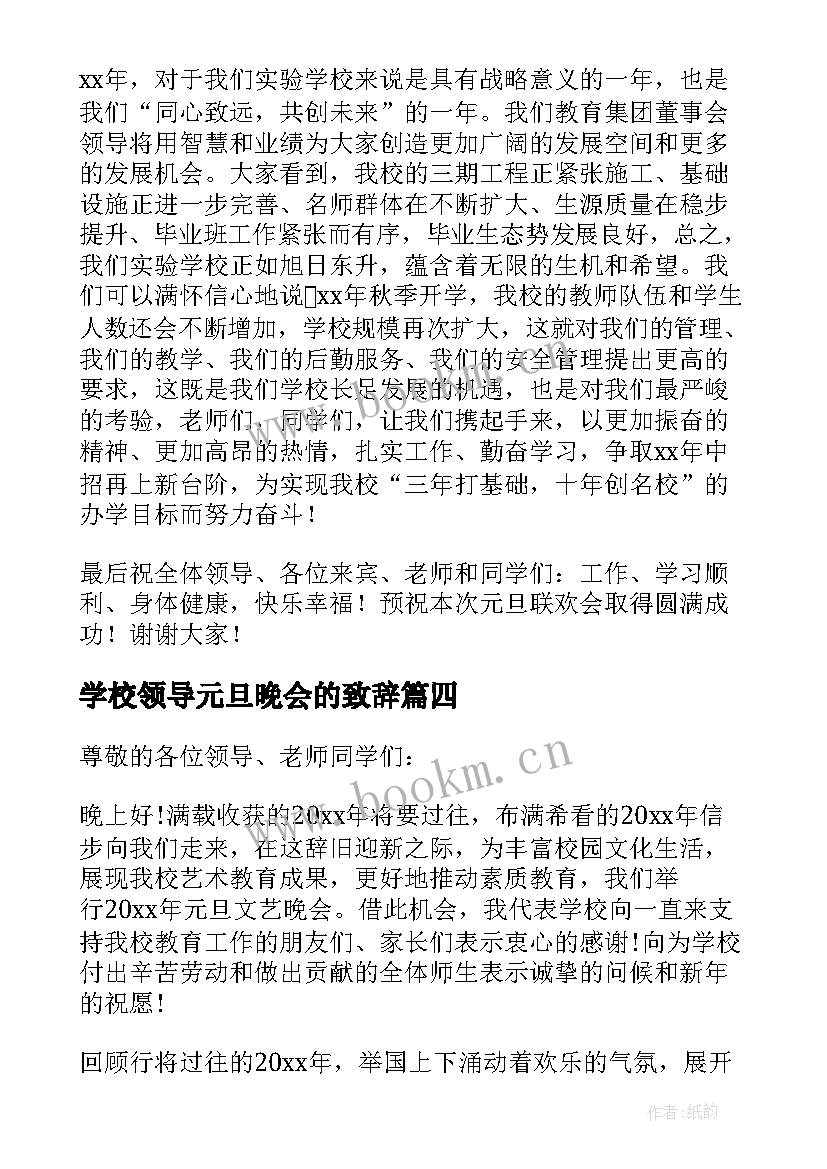 学校领导元旦晚会的致辞(通用14篇)