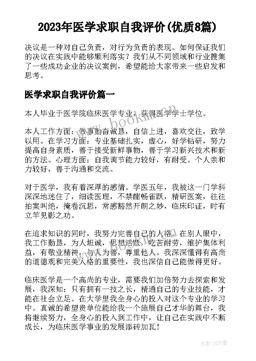 2023年医学求职自我评价(优质8篇)