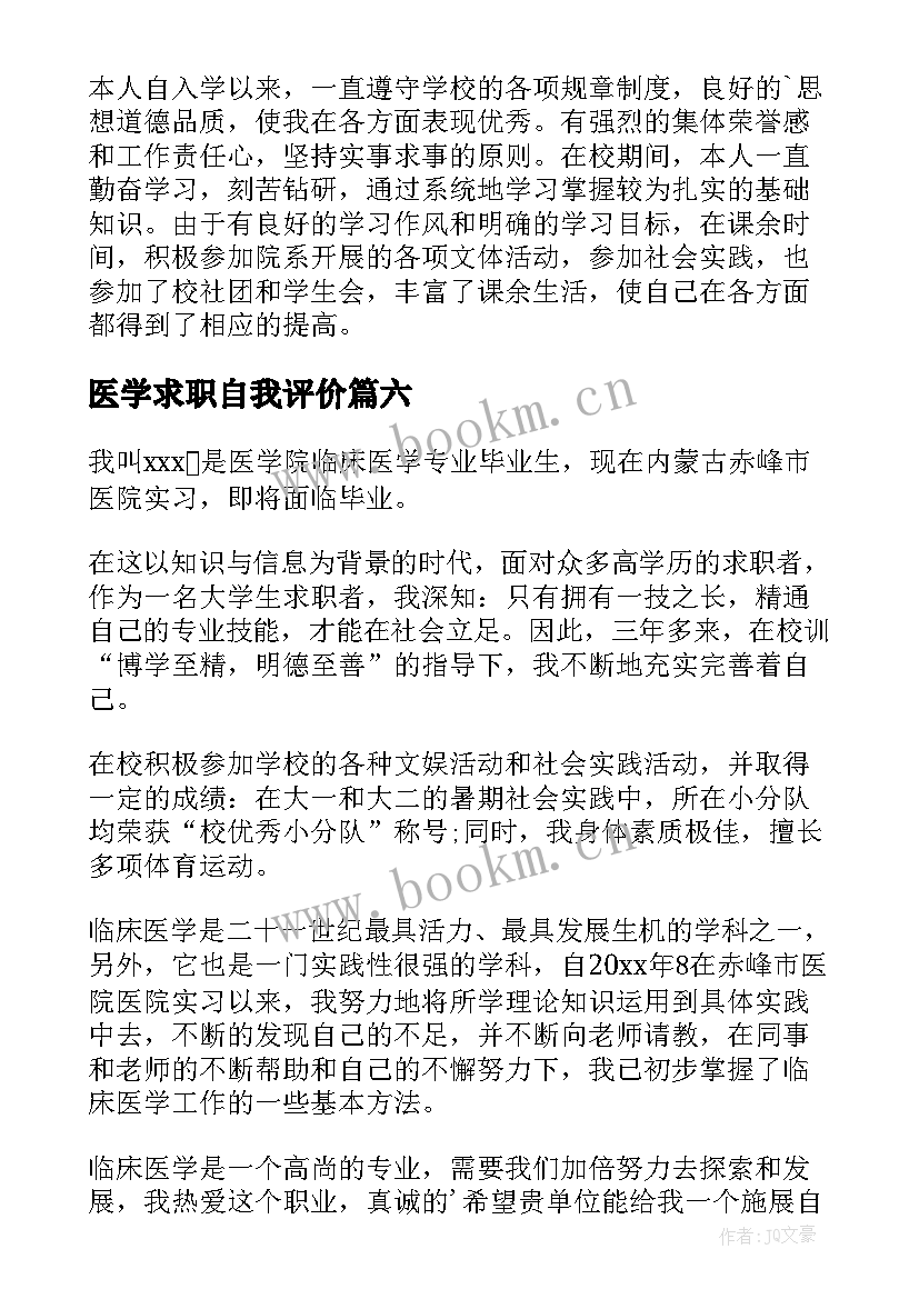 2023年医学求职自我评价(优质8篇)