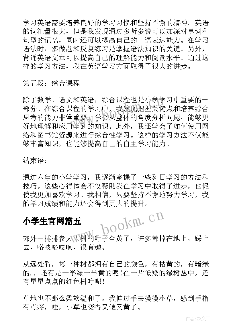 最新小学生官网 小学小学日记(大全9篇)