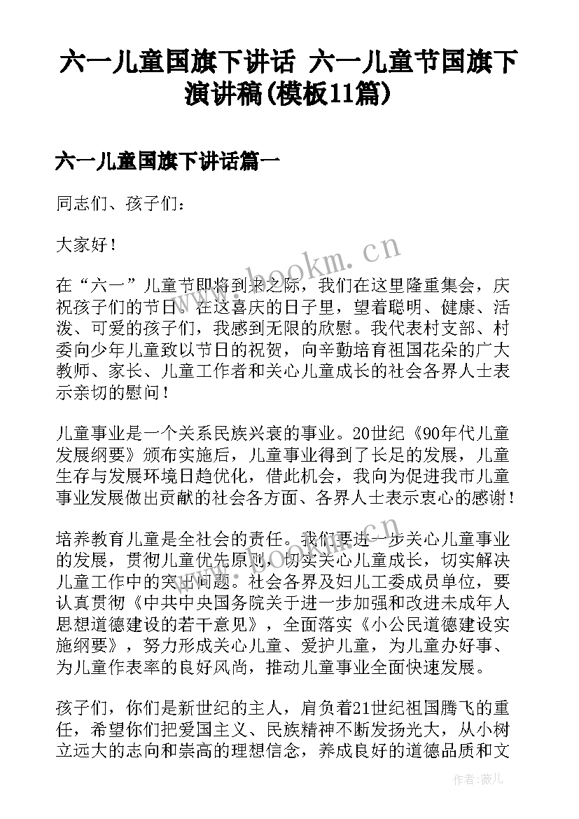 六一儿童国旗下讲话 六一儿童节国旗下演讲稿(模板11篇)