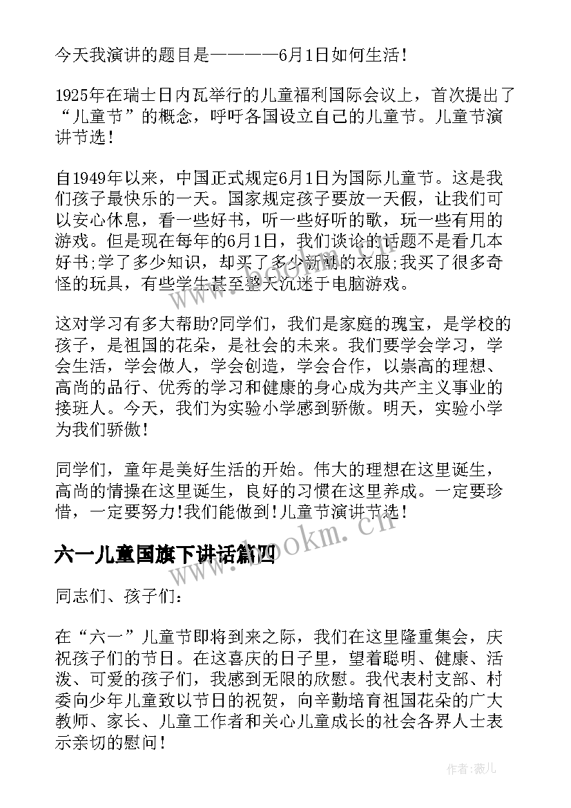 六一儿童国旗下讲话 六一儿童节国旗下演讲稿(模板11篇)