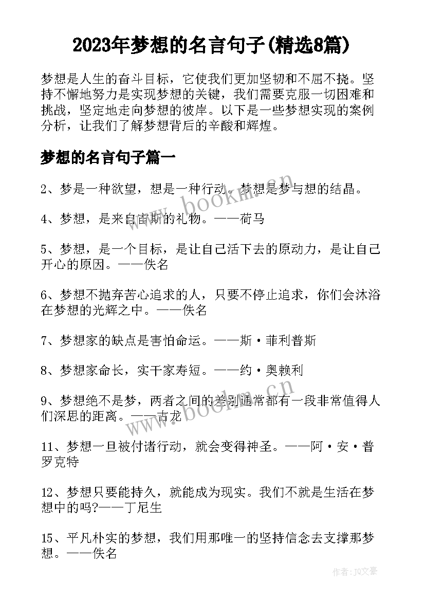 2023年梦想的名言句子(精选8篇)