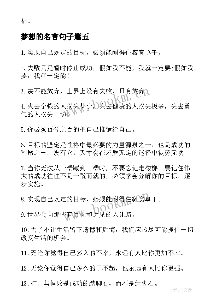 2023年梦想的名言句子(精选8篇)