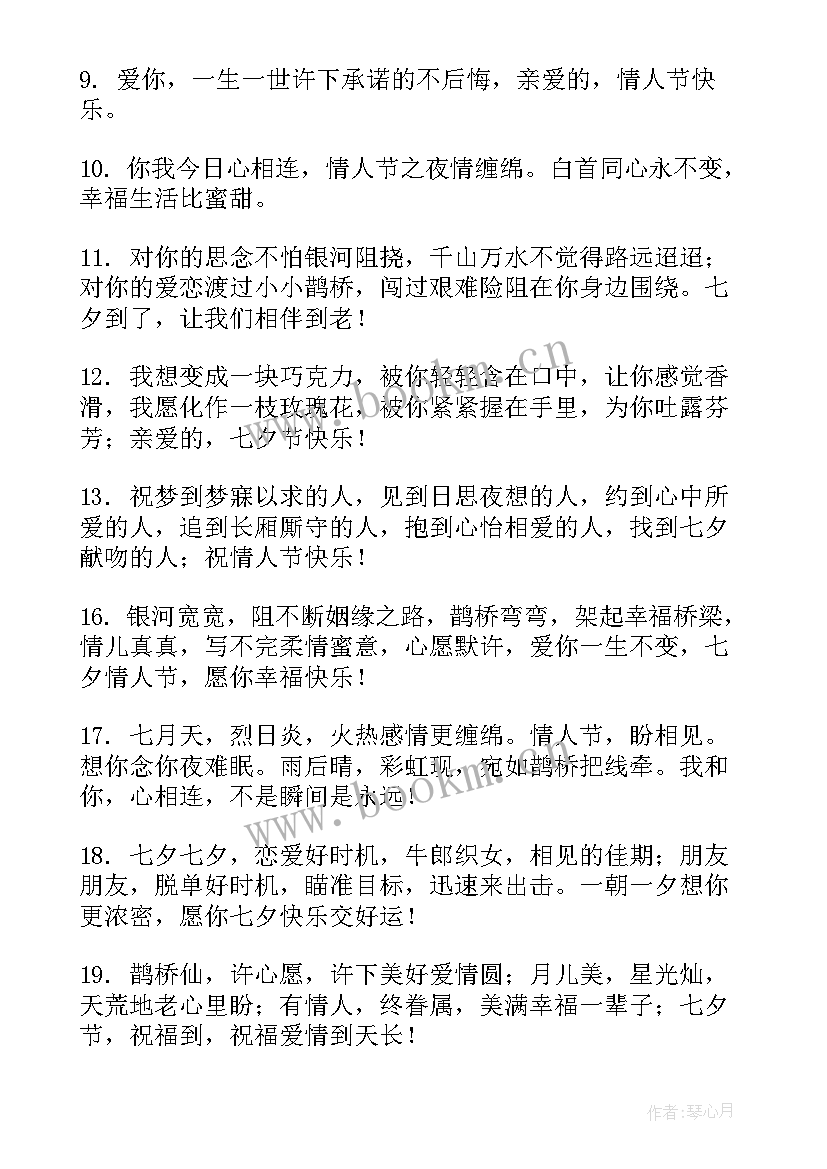 最新七夕给男友的祝福语有哪些(精选11篇)