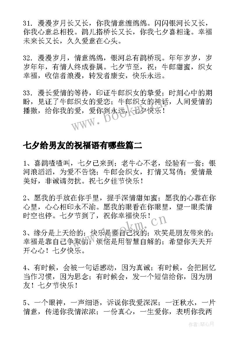 最新七夕给男友的祝福语有哪些(精选11篇)