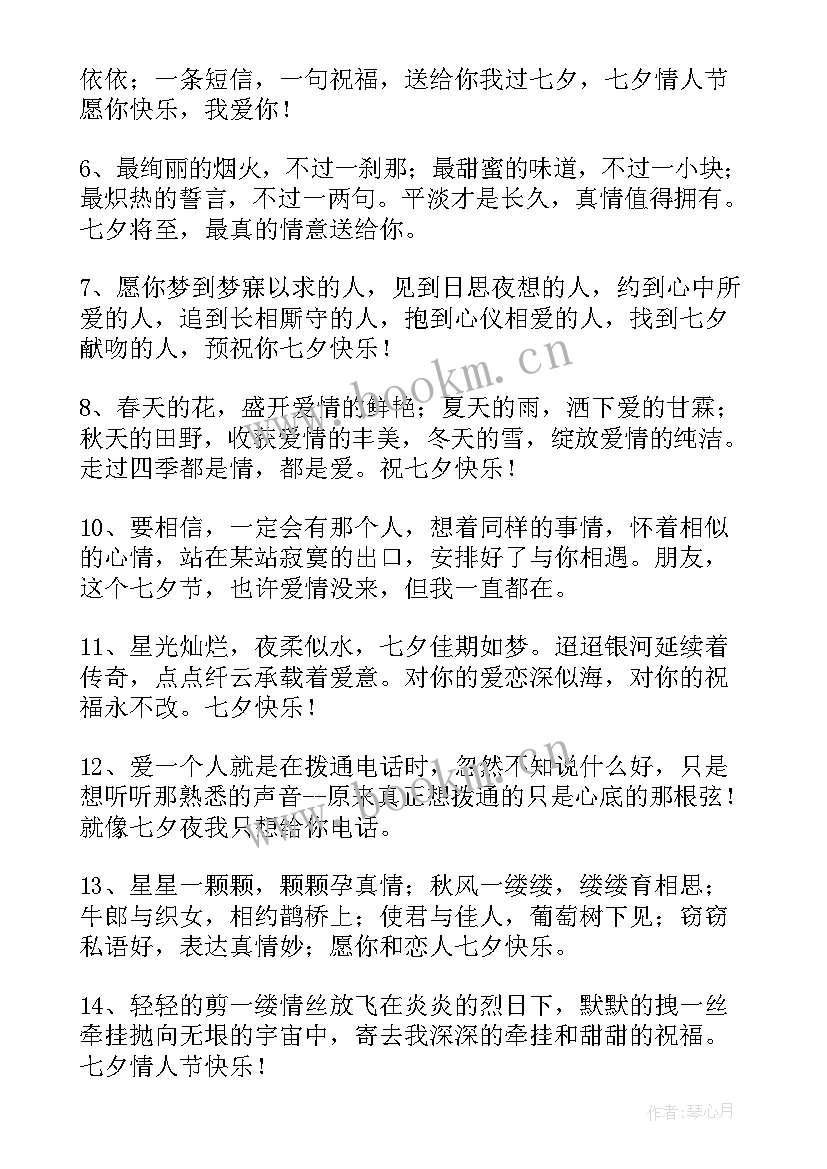 最新七夕给男友的祝福语有哪些(精选11篇)