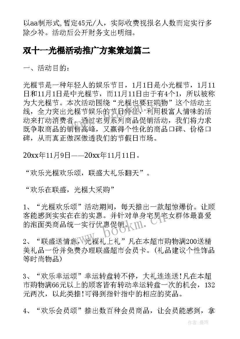 双十一光棍活动推广方案策划(实用13篇)