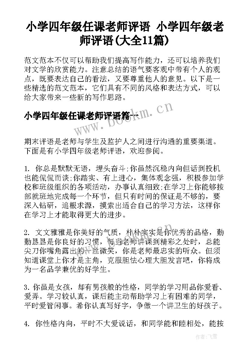 小学四年级任课老师评语 小学四年级老师评语(大全11篇)