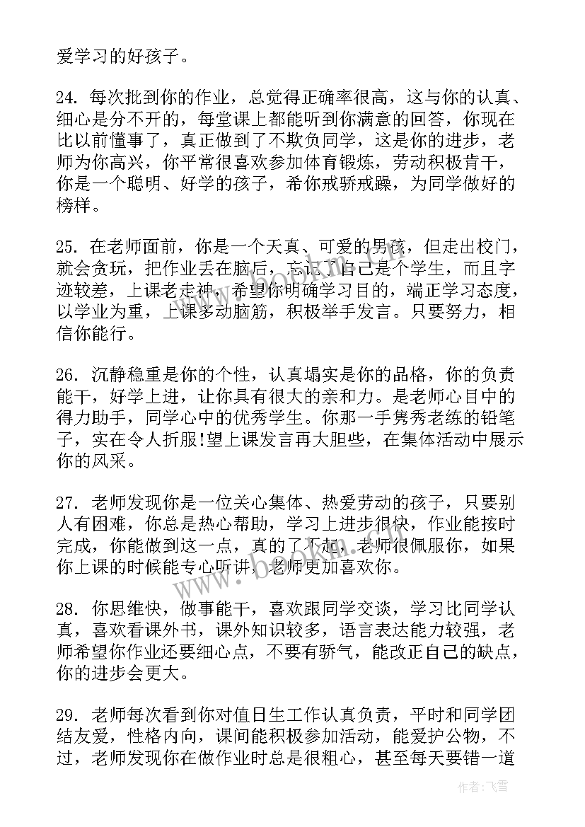 小学四年级任课老师评语 小学四年级老师评语(大全11篇)