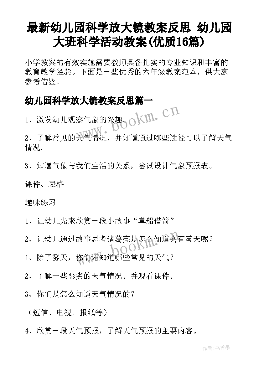 最新幼儿园科学放大镜教案反思 幼儿园大班科学活动教案(优质16篇)