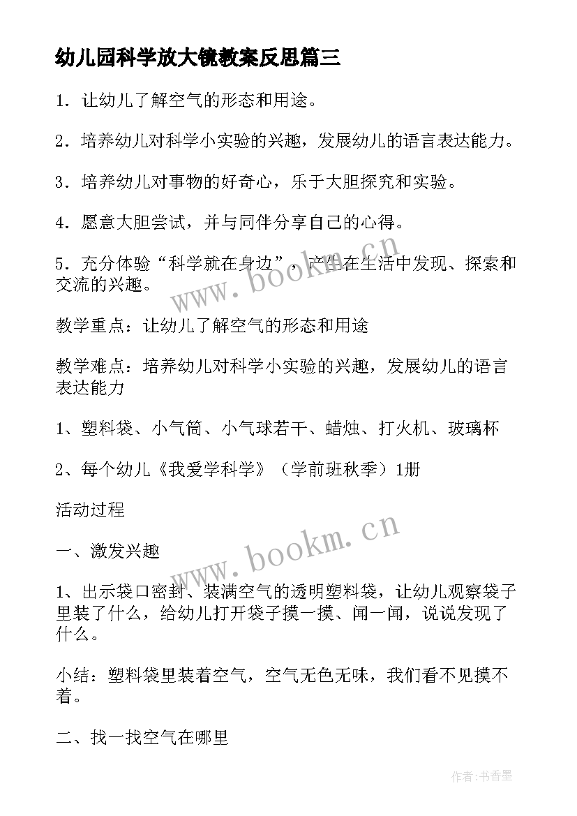 最新幼儿园科学放大镜教案反思 幼儿园大班科学活动教案(优质16篇)