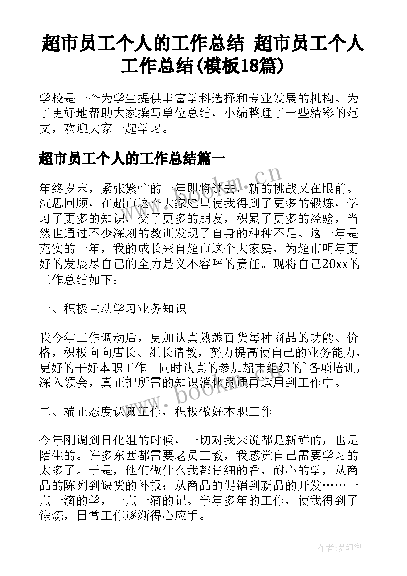 超市员工个人的工作总结 超市员工个人工作总结(模板18篇)