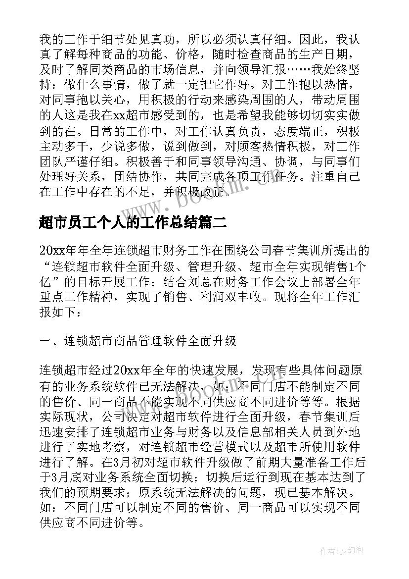 超市员工个人的工作总结 超市员工个人工作总结(模板18篇)