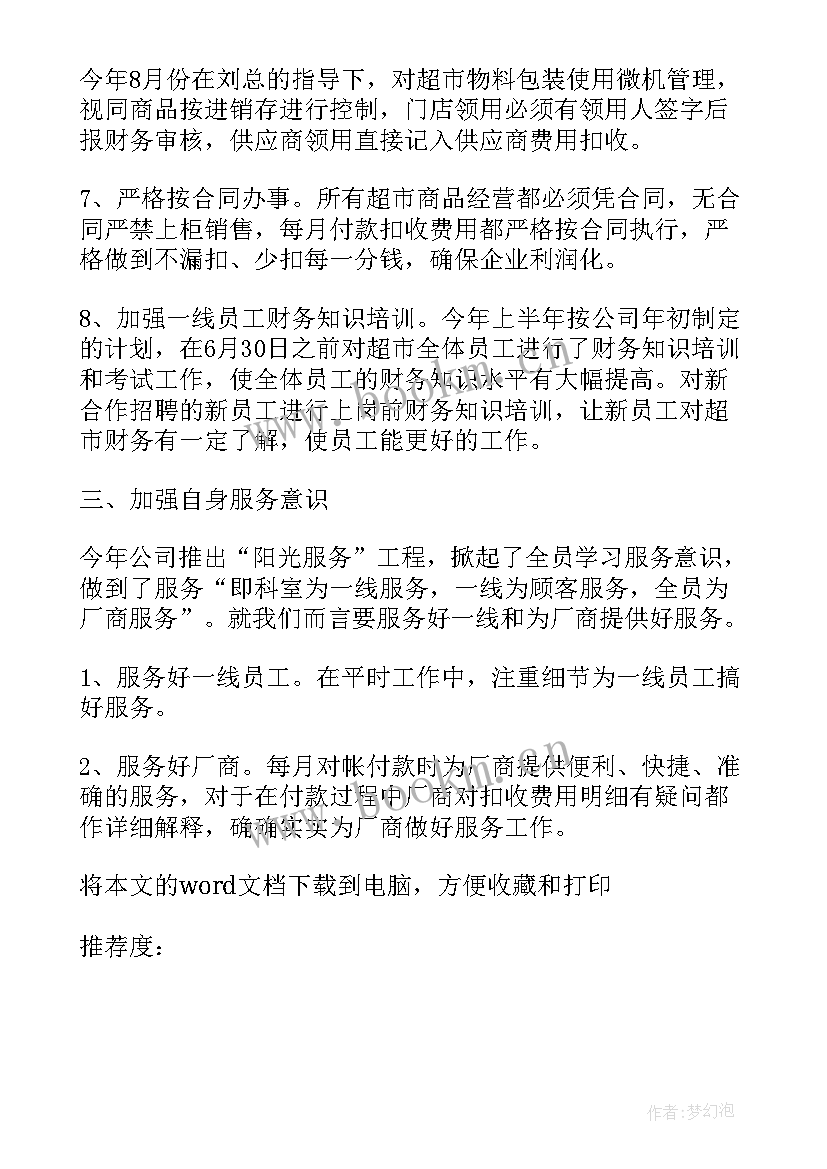 超市员工个人的工作总结 超市员工个人工作总结(模板18篇)