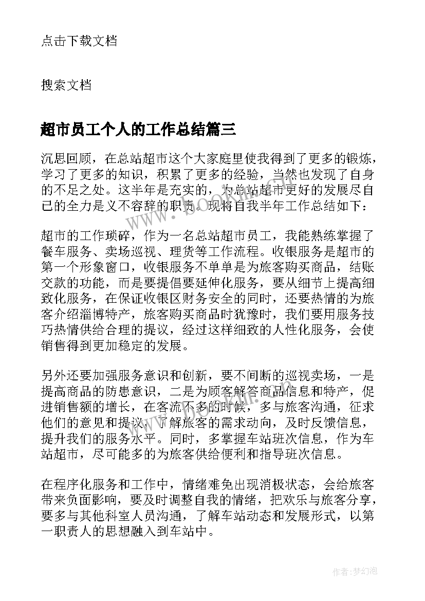 超市员工个人的工作总结 超市员工个人工作总结(模板18篇)