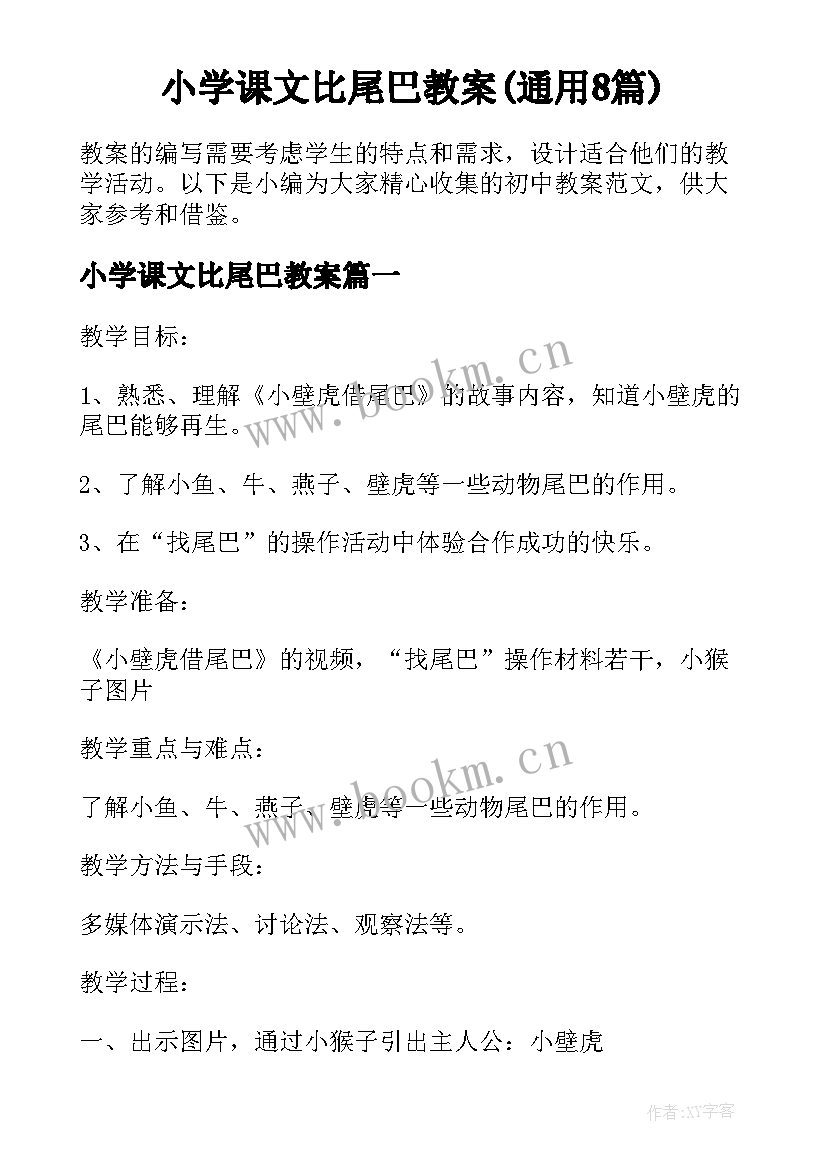 小学课文比尾巴教案(通用8篇)