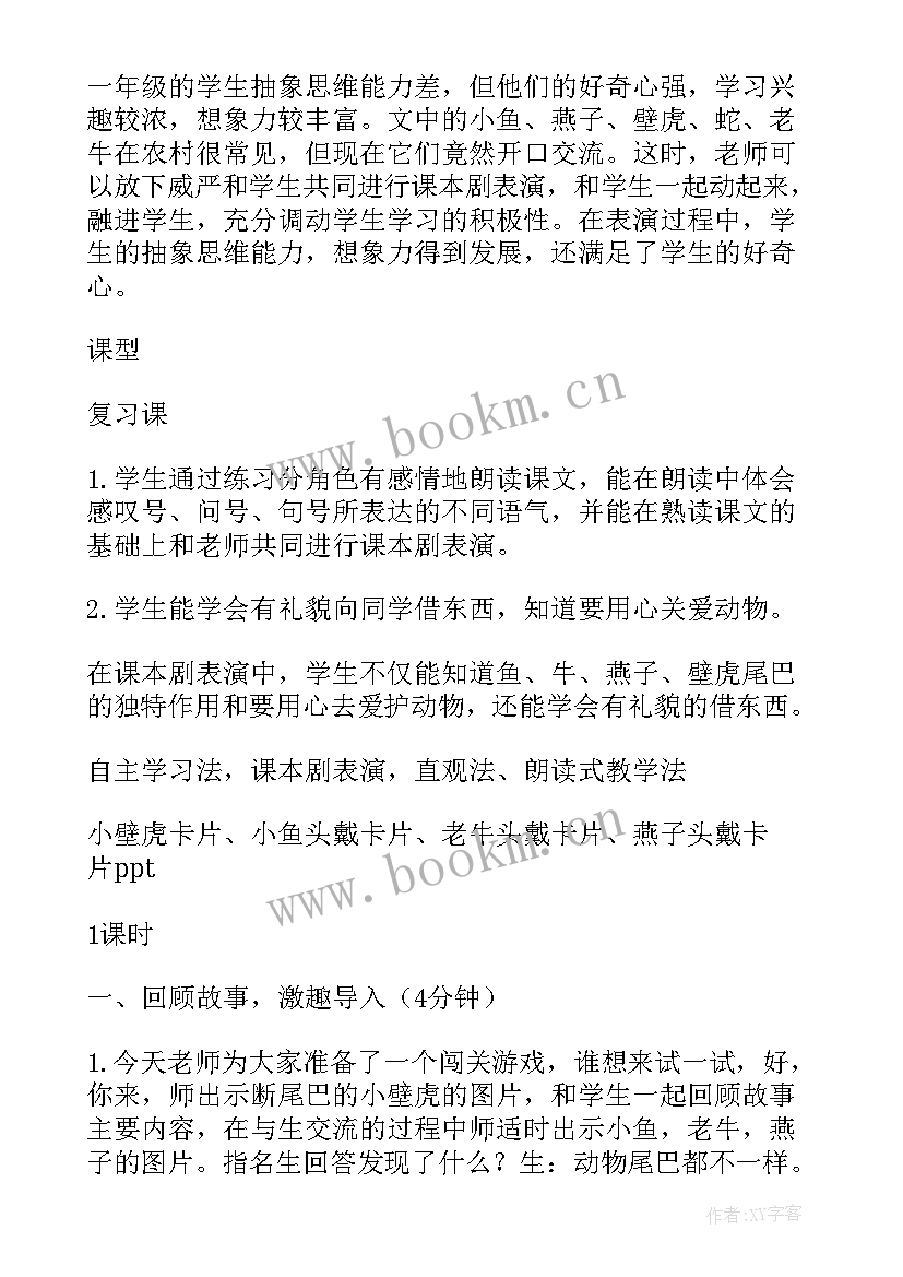 小学课文比尾巴教案(通用8篇)