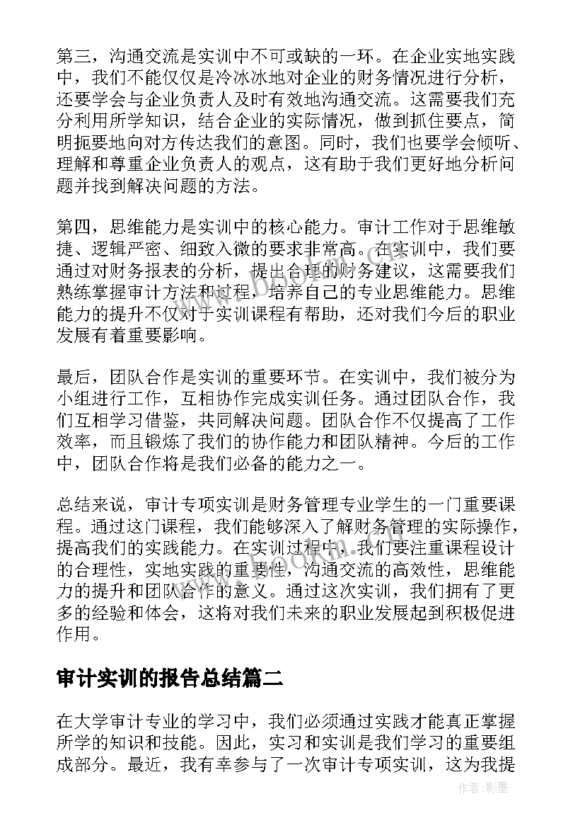 2023年审计实训的报告总结(汇总12篇)