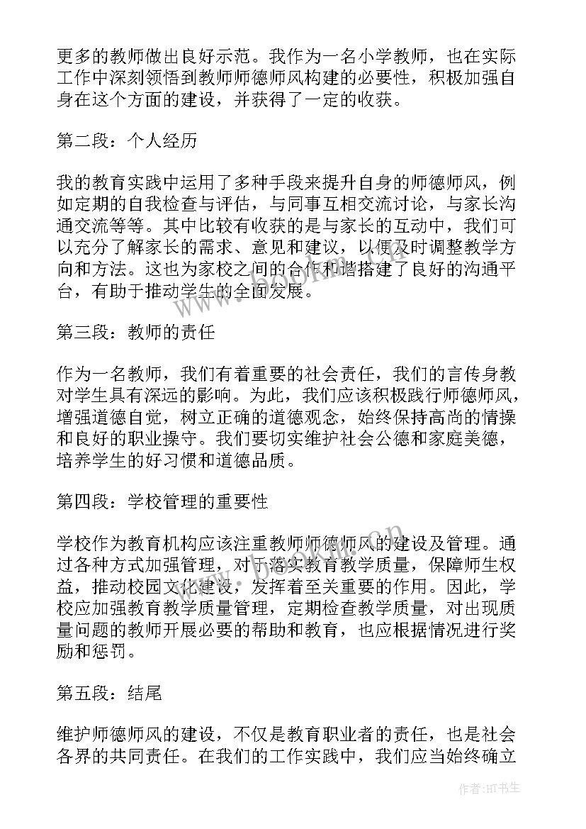 2023年学校师德师风建设心得体会 师德师风建设廉洁心得体会(优秀13篇)