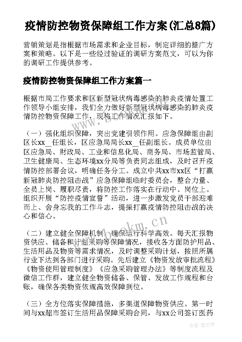 疫情防控物资保障组工作方案(汇总8篇)