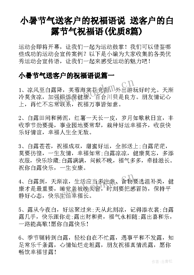 小暑节气送客户的祝福语说 送客户的白露节气祝福语(优质8篇)