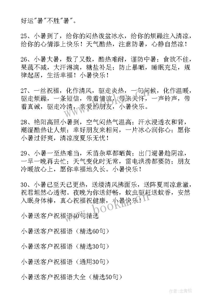 小暑节气送客户的祝福语说 送客户的白露节气祝福语(优质8篇)