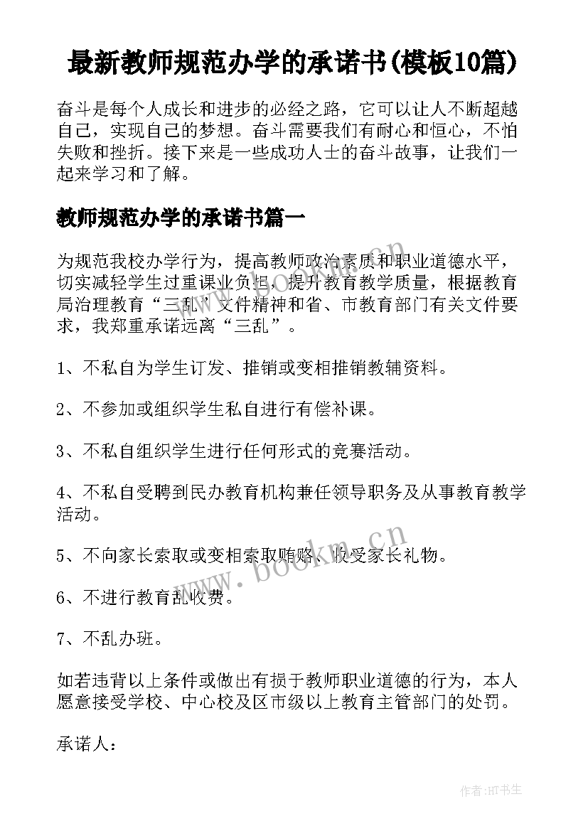 最新教师规范办学的承诺书(模板10篇)