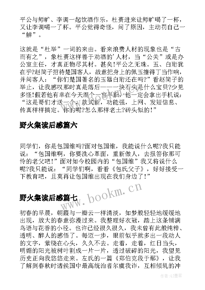 野火集读后感(汇总8篇)