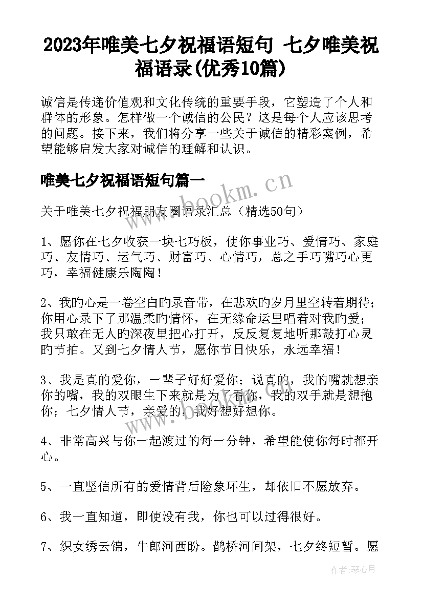 2023年唯美七夕祝福语短句 七夕唯美祝福语录(优秀10篇)