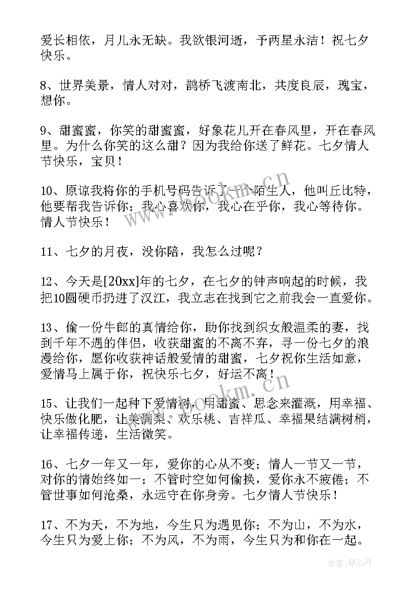 2023年唯美七夕祝福语短句 七夕唯美祝福语录(优秀10篇)