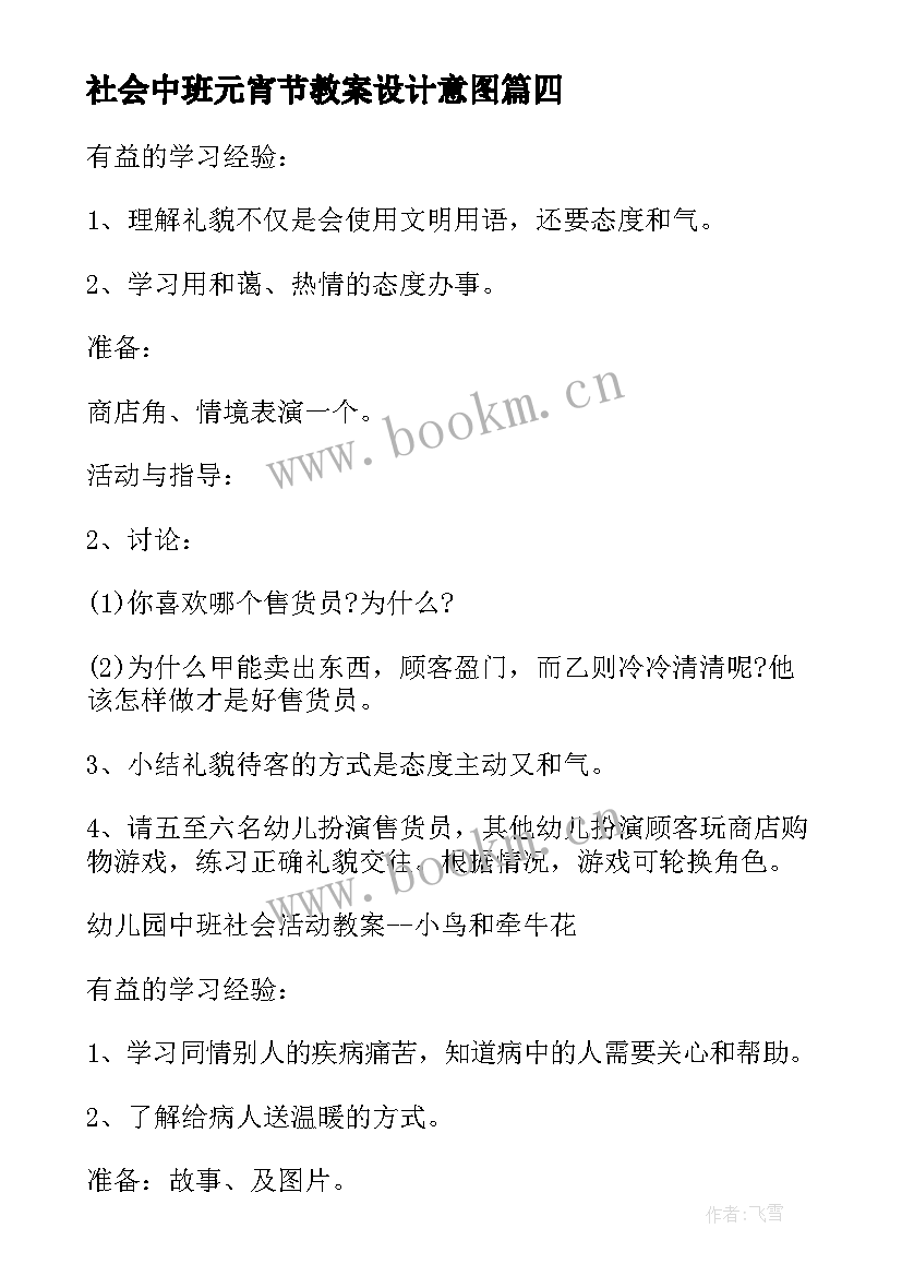 社会中班元宵节教案设计意图(优秀8篇)