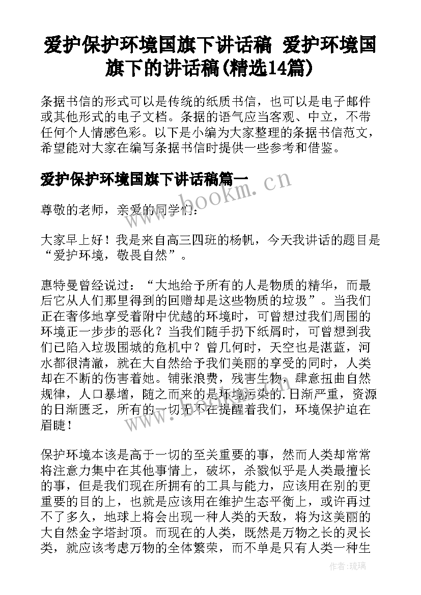 爱护保护环境国旗下讲话稿 爱护环境国旗下的讲话稿(精选14篇)