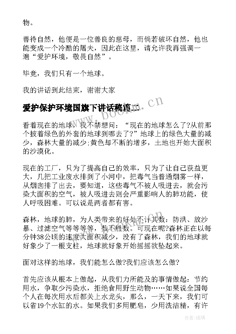 爱护保护环境国旗下讲话稿 爱护环境国旗下的讲话稿(精选14篇)